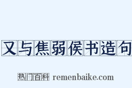 又与焦弱侯书造句是什么意思的图片